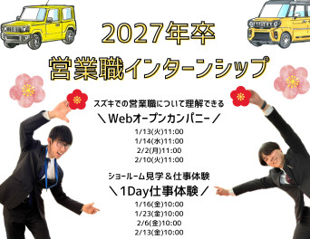 【１・2月開催】冬の営業職インターンシップのお知らせ(*^_^*)